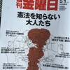 発売中の「週刊金曜日」に、「保守論壇のスターたちの憲法観ぶった切り」を書きました。ご一読ください。櫻井よしこや八木秀次等の憲法論について批判的考察を行い、その「口から出任せの稚拙な憲法改正論」を徹底批判しました。(訂正。八木秀次の天皇批判が掲載された雑誌は「世界」ではなく「正論」でした。)