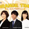 ラジオ福島(RFC) ORANGE TIME 2023/11/13