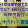 WEB内覧会〜ユーティリティ・書斎〜