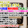 超DQXTV #54 公開生放送 in 大阪 プレイ料金無料期間にやることメモ