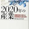 2020年の産業: 事業環境の変化と成長機会を読み解く