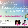 平和は「名詞」ではなく「動詞」～個人が毎日蓄積するPeace Power～