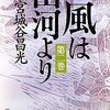 「風は山河より」二巻　宮城谷昌光著　感想