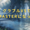 グラブルVSでMasterになった