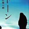 平野啓一郎氏の「分人主義」についてのメモ