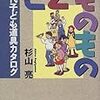 杉山亮さんの「こどものもの－現代子ども道具カタログ」を読みました。～こどものものを選ぶ時の観点。ランドセルを買う時に最重要視する観点は？		