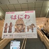 特別展「はにわ」  東京国立博物館