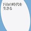 ３２２１　読破61冊目「下山の時代を生きる」