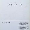フォトン　藤原安紀子詩集