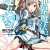オーバーラップ文庫「異世界魔法は遅れてる！」シリーズの魅力をご紹介！！