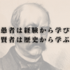 愚者は経験から学び、賢者は歴史から学ぶ