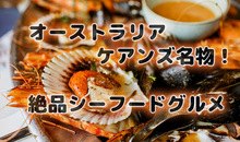 ケアンズでシーフードを堪能！オーストラリアの絶品海鮮が自慢のグルメを紹介！