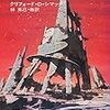 犬が語る年代記　クリフォード・Ｄ・シマック『都市』