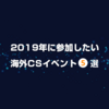 2019年に参加したい海外CSイベント 5選