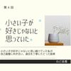 私は、小さい子が好きじゃないと思っていた【未完了に向き合う】