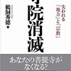 「寺院消滅　失われる「地方」と「宗教」（鵜飼秀徳）