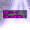 楽天グループ 株価1000円突破！ダブルバガー！