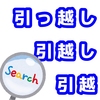 ブログのアクセスを増やしたい方へ～キーワードの表記の揺れ、気にしてますか？aramakijake.jpの使い方