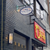 カレー番長への道 ～望郷編～ 第428回「ルー・ド・メール」