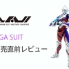 【ULTRAMAN】TIGA SUIT 発売直前レビュー！