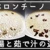 【ペペロンチーノ】お湯とパスタの茹で汁での分離スピードの違い【乳化】