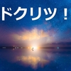 ブログ名を「ドクリツ！」に変更しました。