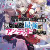 ただの屍のようだと言われて幾星霜、気づいたら最強のアンデッドになってた