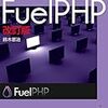 FuelPHPでPHPUnitのユニットテストをやる時、test環境を使ってる件