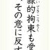 (いま読む日本国憲法)（１０）第１８条不当な拘束を禁止 - 東京新聞(2016年5月16日)