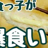 【パルシステム】小食っ子が爆食い！口コミ高評価の「産直鶏ささみチーズ焼き」