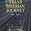 シベリア鉄道とその周辺、紀行文