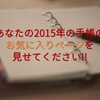 あなたの2015年の手帳のお気に入りページを見せてください【Twitter企画】
