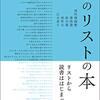 編まれた本をさらに編む：『本のリストの本』　創元社　2020年