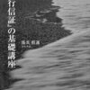 ひとりの方の読み方　『教行信証の基礎講座』蓬茨祖運