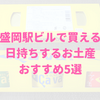 フェザン（盛岡駅ビル）で買える岩手土産おすすめ5選！日持ちするよ