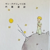 かんじんなことは、目に見えない　～星の王子さま～