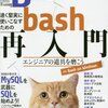 SoftwareDesign6月号「bash再入門」でbash復習