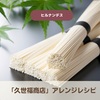  【ヒルナンデス】「久世福商店」北斗晶さんアレンジレシピ