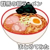 【永久保存版】群馬県で朝ラーメンが食べられるお店まとめ【随時更新】