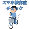 小中高生　スマホ依存度チェック