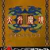 天外魔境3 NAMIDAのゲームと攻略本とサウンドトラック　プレミアソフトランキング