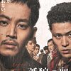 アマプラで映画視聴68「孤狼の血　ＬＥＶＥＬ２」、純粋アクション映画です。