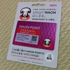 WAON POINTと電子マネーWAONポイントの違いと還元率は