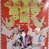 高円寺が踊るのポスター