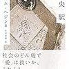 「愛はすべてを赦す」のか「愛はすべてを奪う」のか