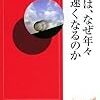 一年は、なぜ年々速くなるのか