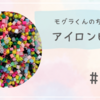 モグラくんが最近ハマっているアイロンビーズ〜ちまちまと集中〜