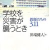 【１５０２冊目】田端健人『学校を災害が襲うとき』