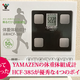 買ってよかった！YAMAZENの体重体組成計HCF-385をおすすめできる4つのポイント。