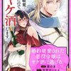 【ネタバレ感想】婚約破棄された悪役令嬢はヤケ酒に逃げる。/悪役令嬢にハッピーエンドの祝福を！アンソロジーコミック 3巻